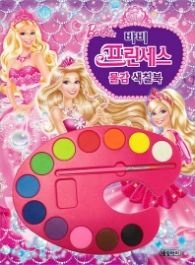 바비 프린세스 물감색칠북